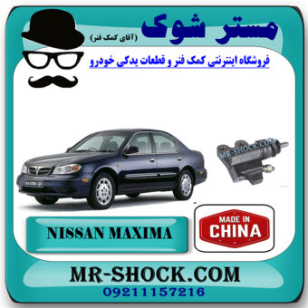 پمپ کلاچ پایین نیسان ماکسیما برند ساخت چین با بهترین قیمت در فروشگاه مستر شوک (آقای کمک فنر) مرکز فروش کمک فنر KYB و قطعات یدکی خودرو