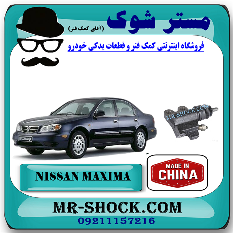 MAXIMA CHINA=30620-31U61-1 پمپ کلاچ پایین نیسان ماکسیما برند ساخت چین با بهترین قیمت در فروشگاه مستر شوک (آقای کمک فنر) مرکز فروش کمک فنر KYB و قطعات یدکی خودرو
