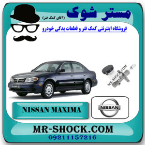 پمپ کلاچ بالا نیسان ماکسیما برند اصلی نیسان موتور با بهترین قیمت در فروشگاه مستر شوک (آقای کمک فنر) مرکز فروش کمک فنر KYB و قطعات یدکی خودرو