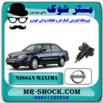 پمپ کلاچ پایین نیسان ماکسیما برند اصلی نیسان موتور با بهترین قیمت در فروشگاه مستر شوک (آقای کمک فنر) مرکز فروش کمک فنر KYB و قطعات یدکی خودرو