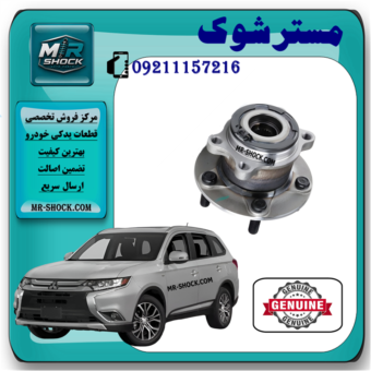توپی بلبرینگ چرخ عقب میتسوبیشی اوتلندر 2016-2019 برند اصلی میتسوبیشی موتور با بهترین قیمت در فروشگاه مستر شوک مرکز فروش کمک فنر KYB و قطعات یدکی خودرو