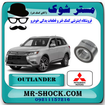 بلبرینگ چرخ جلو میتسوبیشی اوتلندر 2016-2019 برند اصلی میتسوبیشی موتور با بهترین قیمت در فروشگاه مستر شوک (آقای کمک فنر) مرکز فروش کمک فنر KYB و قطعات یدکی خودرو