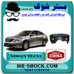 سینی زیر موتور نیسان تیانا برند ساخت چین با بهترین قیمت در فروشگاه مستر شوک (آقای کمک فنر) مرکز فروش کمک فنر KYB و قطعات یدکی خودرو