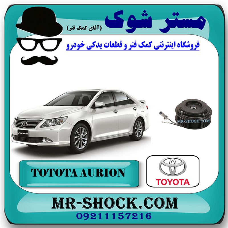 AURION 2008 OEM=88410-33150-1 کلاچ کمپرسور کولر تویوتا اریون 2008-2011 برند اصلی تویوتا جنیون با بهترین قیمت در فروشگاه مستر شوک (آقای کمک فنر) مرکز فروش کمک فنر KYB و قطعات یدکی خودرو