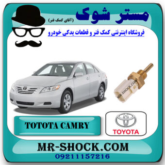 فشنگی آب تویوتا کمری 2007-2010 برند اصلی تویوتا جنیون با بهترین قیمت در فروشگاه مستر شوک (آقای کمک فنر) مرکز فروش کمک فنر KYB و قطعات یدکی خودرو