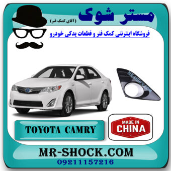 قاب پروژکتور مشکی تویوتا کمری 2014-2015 برند ساخت چین با بهترین قیمت در فروشگاه مستر شوک (آقای کمک فنر) مرکز فروش کمک فنر KYB و قطعات یدکی خودرو