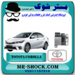 یونیت فن رادیاتور آب تویوتا کرولا 2014-2015 برند اصلی تویوتا جنیون با بهترین قیمت در فروشگاه مستر شوک (آقای کمک فنر) مرکز فروش کمک فنر KYB و قطعات یدکی خودرو