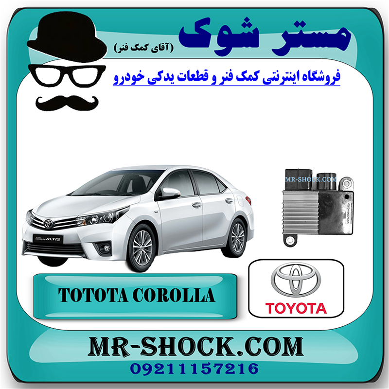 COROLLA 2014 OEM=89257-12020-1 یونیت فن رادیاتور آب تویوتا کرولا 2014-2015 برند اصلی تویوتا جنیون با بهترین قیمت در فروشگاه مستر شوک (آقای کمک فنر) مرکز فروش کمک فنر KYB و قطعات یدکی خودرو