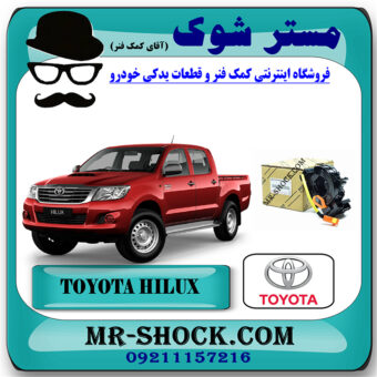 نوار ایربگ (فلت فرمان) تویوتا هایلوکس 2007-2010 برند اصلی تویوتا جنیون با بهترین قیمت در فروشگاه مستر شوک (آقای کمک فنر) مرکز فروش کمک فنر KYB و قطعات یدکی خودرو