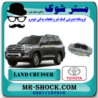کالیپر ترمز جلو تویوتا لندکروز 2010-2013 برند اصلی تویوتا جنیون با بهترین قیمت در فروشگاه مستر شوک (آقای کمک فنر) مرکز فروش کمک فنر KYB و قطعات یدکی خودرو