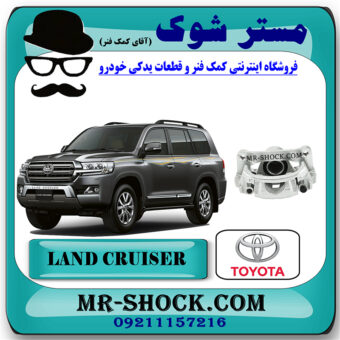 کالیپر ترمز عقب تویوتا لندکروز 2010-2013 برند اصلی تویوتا جنیون با بهترین قیمت در فروشگاه مستر شوک (آقای کمک فنر) مرکز فروش کمک فنر KYB و قطعات یدکی خودرو