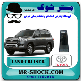 شیشه لچکی عقب تویوتا لندکروز 2010-2015 برند اصلی تویوتا جنیون با بهترین قیمت در فروشگاه مستر شوک (آقای کمک فنر) مرکز فروش کمک فنر KYB و قطعات یدکی خودرو
