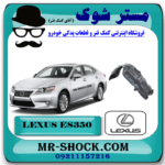 شلگیر جلو لکسوس ES350 مدل 2008-2011 برند اصلی تویوتا جنیون با بهترین قیمت در فروشگاه مستر شوک (آقای کمک فنر) مرکز فروش کمک فنر KYB و قطعات یدکی خودرو