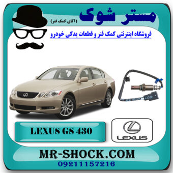 سنسور اکسیژن بالا لکسوس GS430 برند اصلی تویوتا جنیون با بهترین قیمت در فروشگاه مستر شوک (آقای کمک فنر) مرکز فروش کمک فنر KYB و قطعات یدکی خودرو