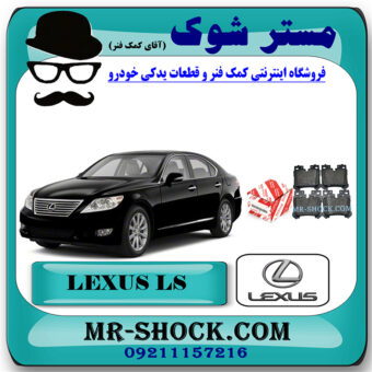 لنت ترمز عقب لکسوس LS460 مدل 2011-2012 برند اصلی تویوتا جنیون با بهترین قیمت در فروشگاه مستر شوک (آقای کمک فنر) مرکز فروش کمک فنر KYB و قطعات یدکی خودرو