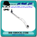 مندل داسی سیبک دار عقب سمت راست لکسوس LS460 مدل 2011-2012 برند اصلی تویوتا جنیون با بهترین قیمت در فروشگاه مستر شوک (آقای کمک فنر) مرکز فروش کمک فنر KYB و قطعات یدکی خودرو