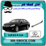 مندل عقب سیبک دار لکسوس LS460 مدل 2011-2012 برند اصلی تویوتا جنیون با بهترین قیمت در فروشگاه مستر شوک (آقای کمک فنر) مرکز فروش کمک فنر KYB و قطعات یدکی خودرو