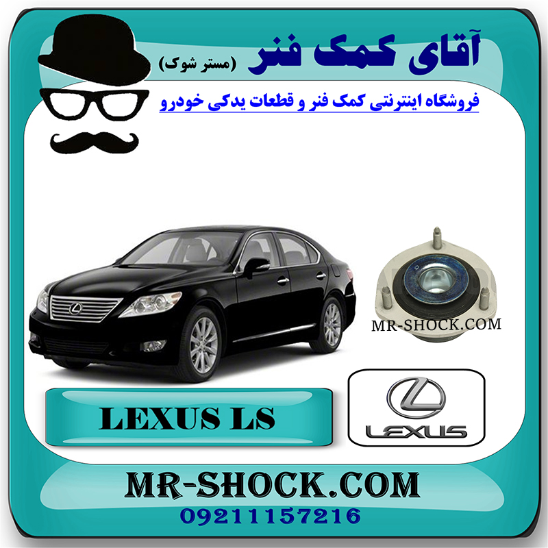LEXUS LS460 2011 OEM=48755-50121-1 توپی سر کمک عقب لکسوس LS460 مدل 2011-2012 برند اصلی تویوتا جنیون با بهترین قیمت در فروشگاه مستر شوک (آقای کمک فنر) مرکز فروش کمک فنر KYB و قطعات یدکی خودرو