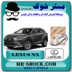 فیلتر بنزین لکسوس NX300 هیبرید مدل 2016-2019 برند اصلی تویوتا جنیون با بهترین قیمت در فروشگاه مستر شوک (آقای کمک فنر) مرکز فروش کمک فنر KYB  و قطعات یدکی خودرو