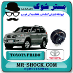 کلاچ کمپرسور کولر تویوتا پرادو 6 سیلندر 2005-2009 برند اصلی تویوتا جنیون با بهترین قیمت در فروشگاه مستر شوک (آقای کمک فنر) مرکز فروش کمک فنر KYB و قطعات یدکی خودرو