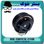 کلاچ کمپرسور کولر تویوتا پرادو 6 سیلندر 2005-2009 برند اصلی تویوتا جنیون با بهترین قیمت در فروشگاه مستر شوک (آقای کمک فنر) مرکز فروش کمک فنر KYB و قطعات یدکی خودرو