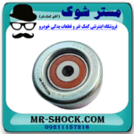 پولی هرزگرد کنار واتر پمپ تویوتا پرادو 6 سیلندر 2005-2009 برند اصلی تویوتا جنیون در فروشگاه مستر شوک