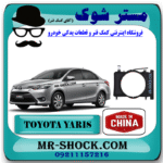 قاب فن رادیاتور تویوتا یاریس صندوقدار 2014-2016 برند ساخت چین با بهترین قیمت در فروشگاه مستر شوک (آقای کمک فنر) مرکز فروش کمک فنر KYB و قطعات یدکی خودرو
