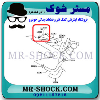 سوپاپ بخار روغن تویوتا کمری 2007-2010 برند اصلی تویوتا جنیون با بهترین قیمت در فروشگاه مستر شوک (آقای کمک فنر) مرکز فروش کمک فنر KYB و قطعات یدکی خودرو