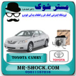دریچه گاز تویوتا کمری 2007-2010 برند اصلی تویوتا جنیون با بهترین قیمت در فروشگاه مستر شوک (آقای کمک فنر) مرکز فروش کمک فنر KYB و قطعات یدکی خودرو