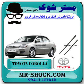 لاستیک برف پاک کن تویوتا کرولا 2005-2007 برند اصلی تویوتا جنیون با بهترین قیمت در فروشگاه مستر شوک (آقای کمک فنر) مرکز فروش کمک فنر KYB و قطعات یدکی خودرو