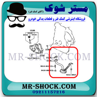 توری اویل پمپ تویوتا کرولا 2008-2012 برند اصلی تویوتا جنیون با بهترین قیمت در فروشگاه مستر شوک (آقای کمک فنر) مرکز فروش کمک فنر KYB و قطعات یدکی خودرو.