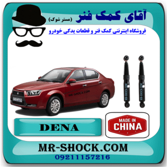 کمک فنر عقب دنا برند ساخت چین (گازی) با بهترین قیمت و کیفیت در فروشگاه مستر شوک (آقای کمک فنر) مرکز فروش کمک فنر KYB و قطعات یدکی خودرو