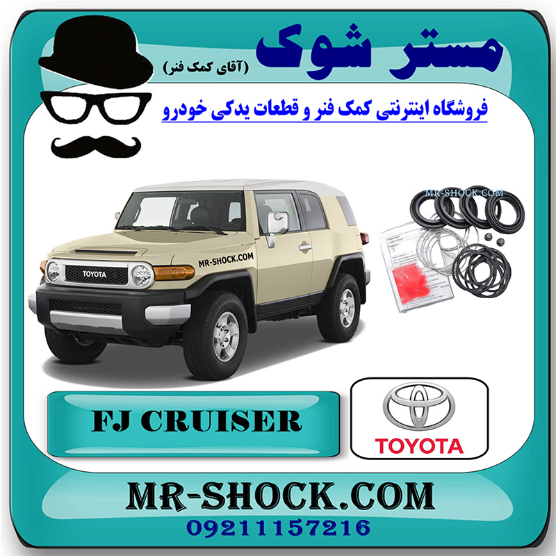 FJ OEM=04478-60050 لوازم پمپ ترمز چرخ جلو تویوتا FJ کروز برند اصلی تویوتا جنیون با بهترین قیمت در فروشگاه مستر شوک (آقای کمک فنر) مرکز فروش کمک فنر KYB و قطعات یدکی خودرو
