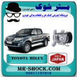 کمپرسور کولر تویوتا هایلوکس 2012-2015 برند ساخت ژاپن با بهترین قیمت در فروشگاه مستر شوک (آقای کمک فنر) مرکز فروش کمک فنر KYB و قطعات یدکی خودرو