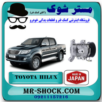کمپرسور کولر تویوتا هایلوکس 2012-2015 برند ساخت ژاپن با بهترین قیمت در فروشگاه مستر شوک (آقای کمک فنر) مرکز فروش کمک فنر KYB و قطعات یدکی خودرو