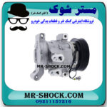 کمپرسور کولر تویوتا هایلوکس 2012-2015 برند ساخت ژاپن با بهترین قیمت در فروشگاه مستر شوک (آقای کمک فنر) مرکز فروش کمک فنر KYB و قطعات یدکی خودرو
