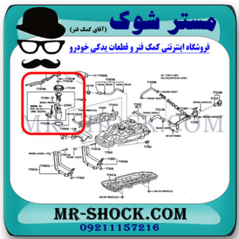 پمپ بنزین کامل تویوتا هایلوکس 2012-2015 برند اصلی تویوتا جنیون با بهترین قیمت در فروشگاه مستر شوک (آقای کمک فنر) مرکز فروش کمک فنر KYB و قطعات یدکی خودرو