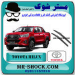 تیغه برف پاک کن تویوتا هایلوکس 2016-2020 برند اصلی تویوتا جنیون با بهترین قیمت در فروشگاه مستر شوک (آقای کمک فنر) مرکز فروش کمک فنر KYB و قطعات یدکی خودرو