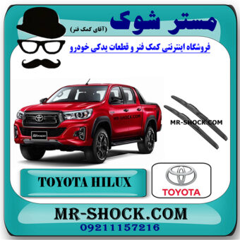 تیغه برف پاک کن تویوتا هایلوکس 2016-2020 برند اصلی تویوتا جنیون با بهترین قیمت در فروشگاه مستر شوک (آقای کمک فنر) مرکز فروش کمک فنر KYB و قطعات یدکی خودرو