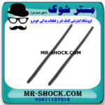 لاستیک برف پاک کن جلو تویوتا لندکروز 2010-2015 برند اصلی تویوتا جنیون با بهترین قیمت در فروشگاه مستر شوک (آقای کمک فنر) مرکز فروش کمک فنر KYB و قطعات یدکی خودرو