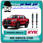 کمک فنر جلو تویوتا هایلوکس 2016-2020 برند KYB تایلند (گازی) با بهترین قیمت و کیفیت در فروشگاه آقای کمک فنر (مستر شوک) مرکز فروش کمک فنر KYB و قطعات یدکی خودرو