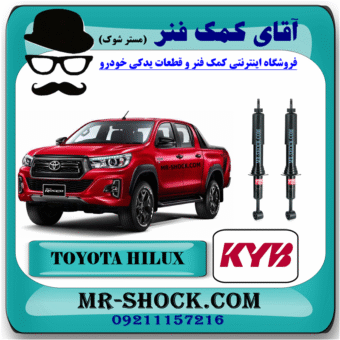 کمک فنر جلو تویوتا هایلوکس 2016-2020 برند KYB تایلند (گازی) با بهترین قیمت و کیفیت در فروشگاه آقای کمک فنر (مستر شوک) مرکز فروش کمک فنر KYB و قطعات یدکی خودرو