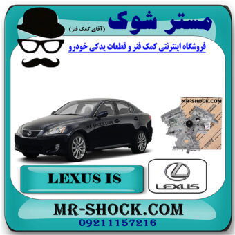 سینی جلو موتور لکسوس IS300 برند اصلی تویوتا جنیون با تضمین اصالت در فروشگاه مستر شوک (آقای کمک فنر) مرکز فروش کمک فنر KYB و قطعات یدکی خودرو