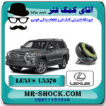گوی تنظیم ارتفاع عقب لکسوس LX570 مدل 2010-2015 برند اصلی تویوتا جنیون با بهترین قیمت در فروشگاه مستر شوک (آقای کمک فنر) مرکز فروش کمک فنر KYB و قطعات یدکی خودرو