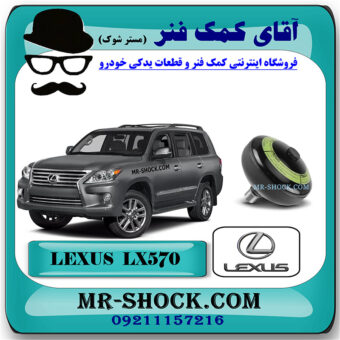 گوی تنظیم ارتفاع عقب لکسوس LX570 مدل 2010-2015 برند اصلی تویوتا جنیون با بهترین قیمت در فروشگاه مستر شوک (آقای کمک فنر) مرکز فروش کمک فنر KYB و قطعات یدکی خودرو