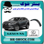 فلاپ دور گلگیر عقب لکسوس NX200 مدل 2016-2019 برند اصلی تویوتا جنیون با بهترین قیمت در فروشگاه مستر شوک (آقای کمک فنر) مرکز فروش کمک فنر KYB و قطعات یدکی خودرو
