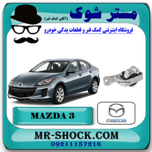 دسته موتور راست 060 مزدا 3 برند اصلی مزدا موتور برند اصلی تویوتا جنیون با بهترین قیمت در فروشگاه مستر شوک (آقای کمک فنر) مرکز فروش کمک فنر KYB و قطعات یدکی خودرو.