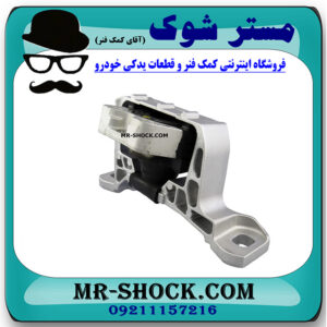 دسته موتور راست 060 مزدا 3 برند اصلی مزدا موتور برند اصلی تویوتا جنیون با بهترین قیمت در فروشگاه مستر شوک (آقای کمک فنر) مرکز فروش کمک فنر KYB و قطعات یدکی خودرو.