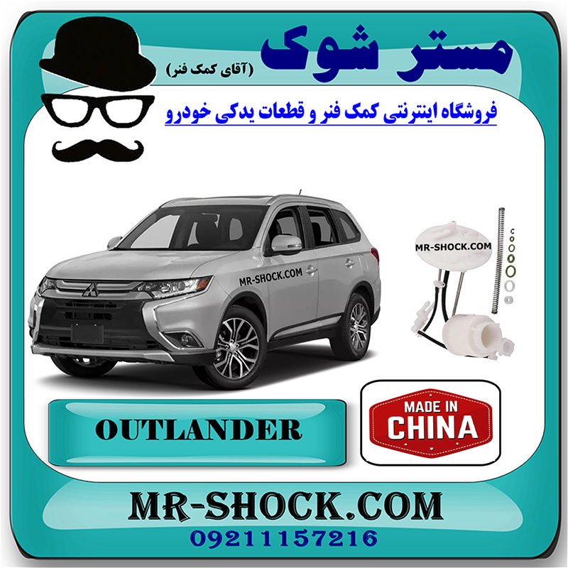 MITSUBISHI OUTLANDER 2016 CHINA=1770A251-1 فیلتر بنزین میتسوبیشی اوتلندر 2016-2019 برند ساخت چین با بهترین کیفیت و قیمت در فروشگاه مستر شوک (آقای کمک فنر) مرکز فروش کمک فنر KYB و قطعات یدکی خودرو