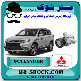 تسمه سفت کن دینام میتسوبیشی اوتلندر 2016-2019 برند اصلی میتسوبیشی موتور با بهترین کیفیت و قیمت در فروشگاه مستر شوک (آقای کمک فنر) مرکز فروش کمک فنر KYB و قطعات یدکی خودرو